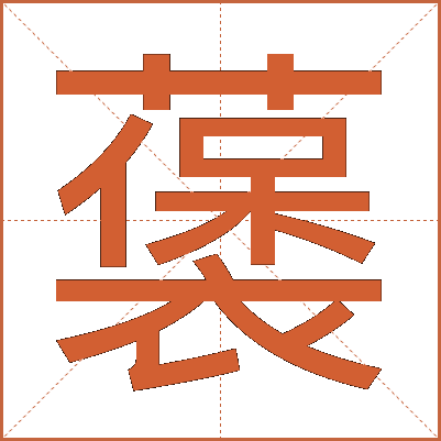 藵