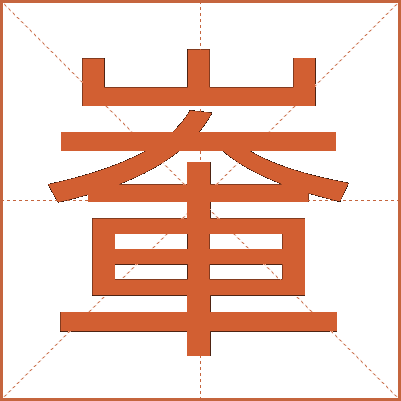輋