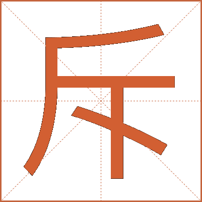 斥