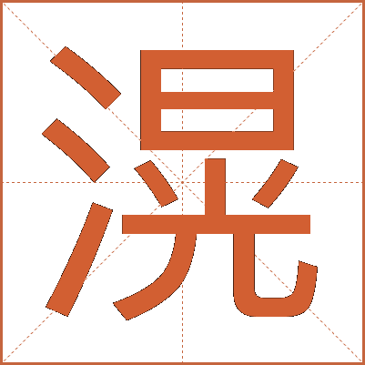 滉