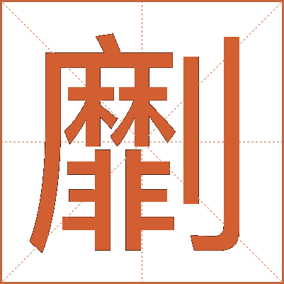 劘