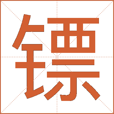 镖