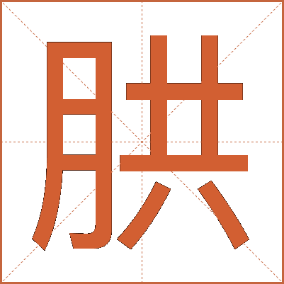 㬴