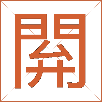 閞