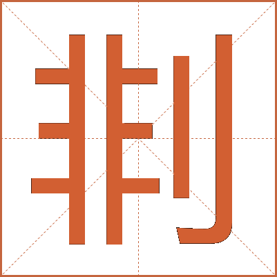 剕