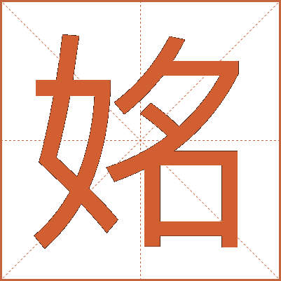 姳