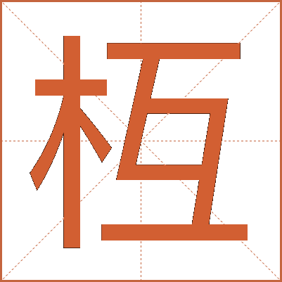 枑