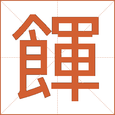 餫