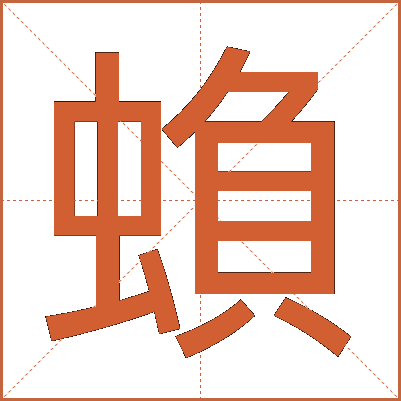 蝜