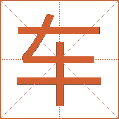 车