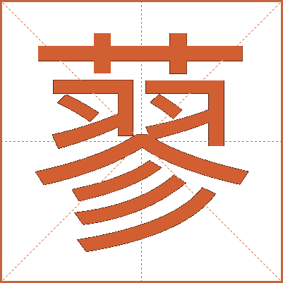 蓼