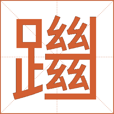 躖