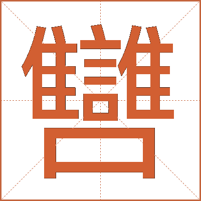 㘜