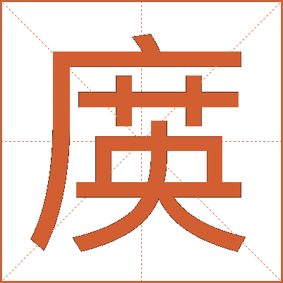 㢍