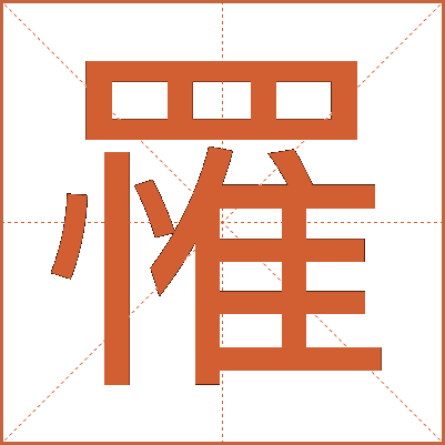 罹