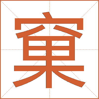窠
