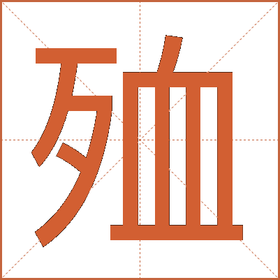 殈