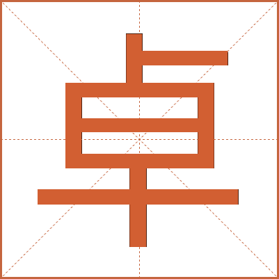 卓