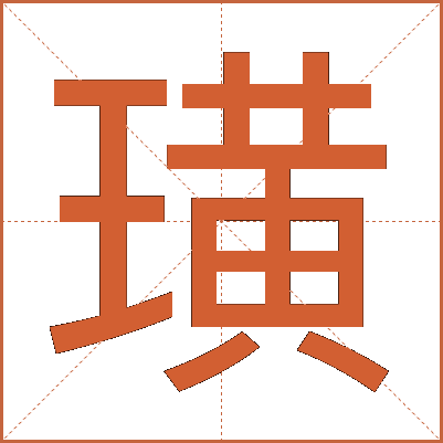 璜