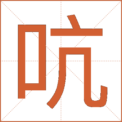 吭