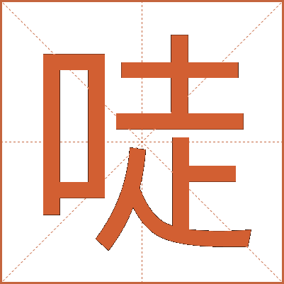 唗