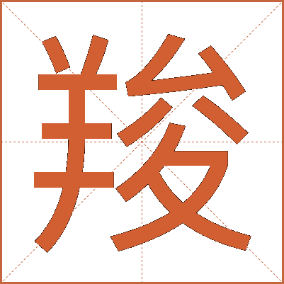 羧