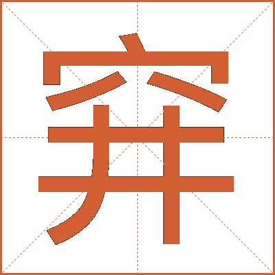 穽