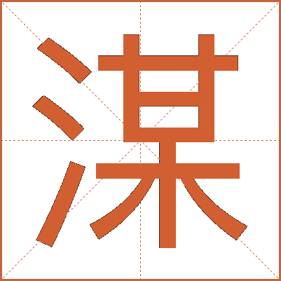 湈