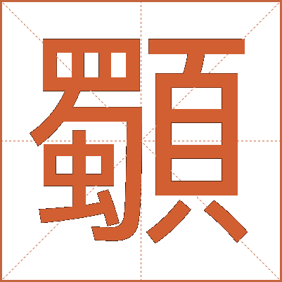 䫳
