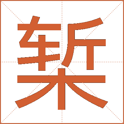 椠