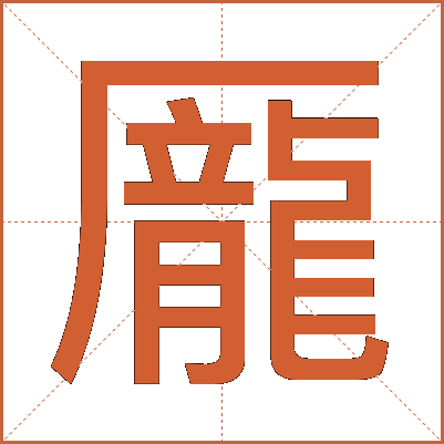龎