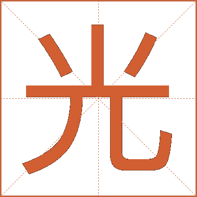 光