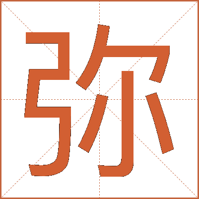 弥