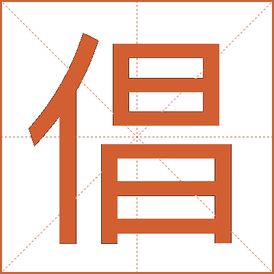 倡