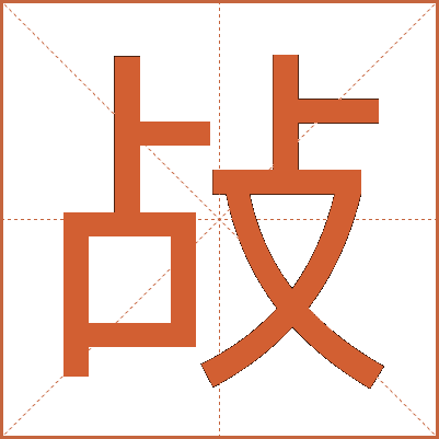 敁