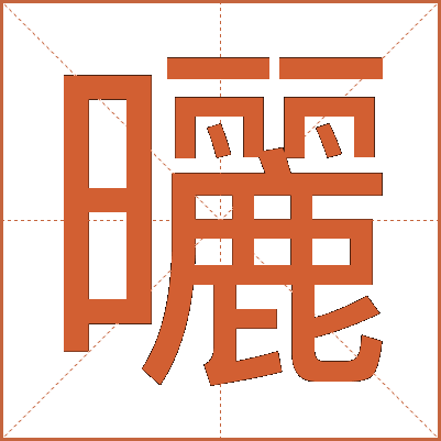 曬