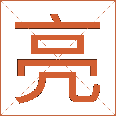亮