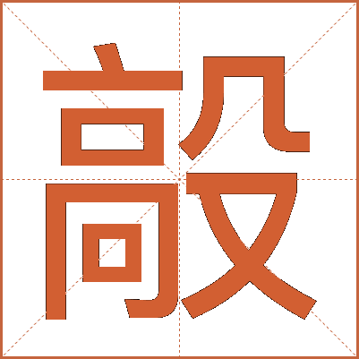 毃