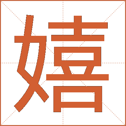 嬉
