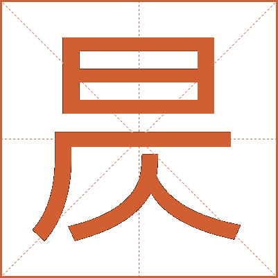 昃