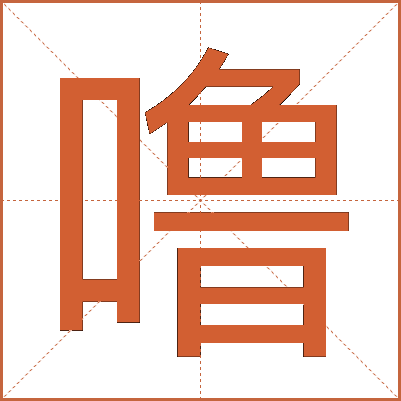 噜