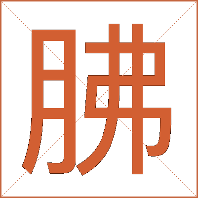 胇