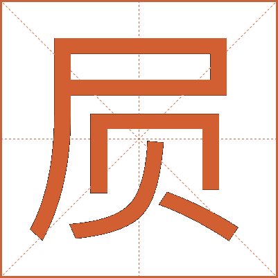 屃