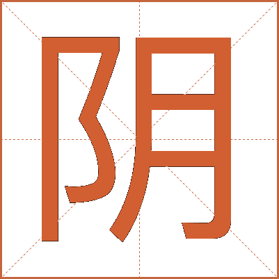 阴