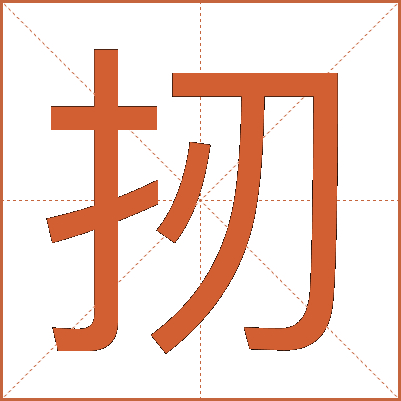 扨
