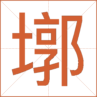 墎