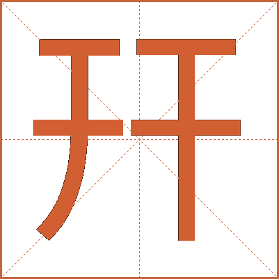 幵