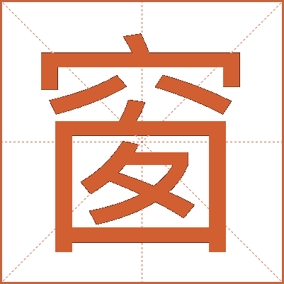 窗