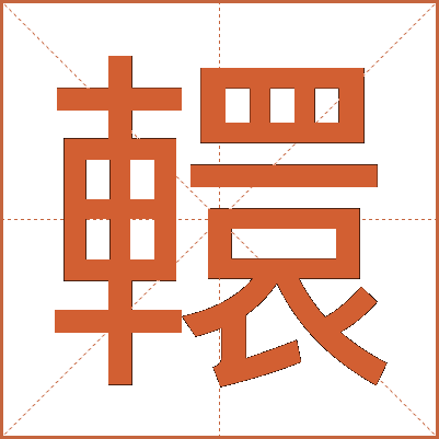轘