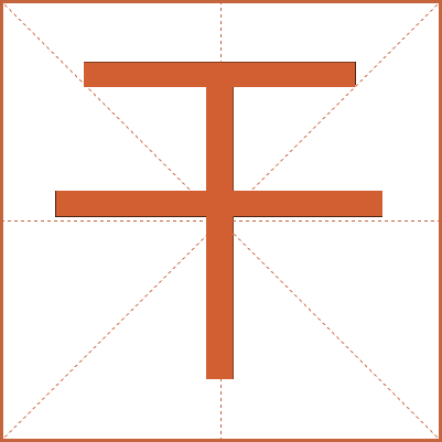 干
